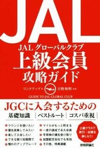 ＪＡＬ　上級会員攻略ガイド／リンクアップ(著者),日野和明