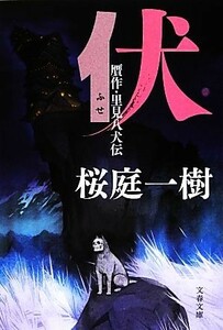 伏 贋作・里見八犬伝 文春文庫／桜庭一樹【著】