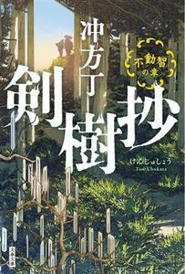 剣樹抄　不動智の章 文春文庫／冲方丁(著者)