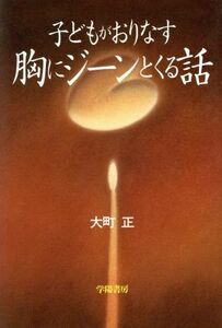 子どもがおりなす胸にジーンとくる話／大町正(著者)