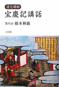 道元禅師　宝慶記講話 道元禅師／橋本禅巖【著】