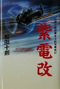 紫電改 三四三航空隊本土防空奮戦記／松田十刻(著者)