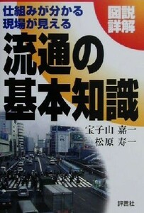 図説詳解　流通の基本知識 仕組みが分かる現場が見える／宝子山嘉一(著者),松原寿一(著者)