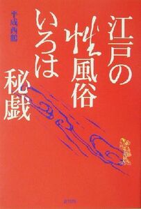 江戸の性風俗いろは秘戯／平成西鶴(著者)