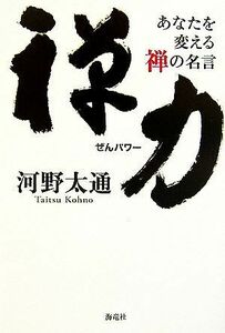 禅力 あなたを変える禅の名言／河野太通【著】