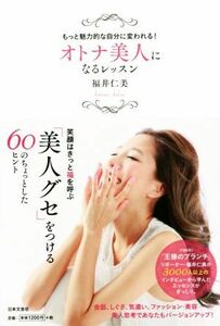 オトナ美人になるレッスン もっと魅力的な自分に変われる！／福井仁美(著者)