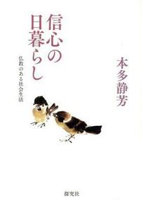 信心の日暮らし 仏教のある社会生活／本多静芳(著者)