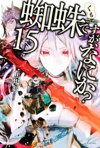 蜘蛛ですが、なにか？(１５) カドカワＢＯＯＫＳ／馬場翁(著者),輝竜司(イラスト)