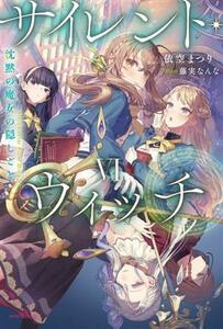 サイレント・ウィッチ(VI) 沈黙の魔女の隠しごと カドカワＢＯＯＫＳ／依空まつり(著者),藤実なんな(イラスト)