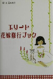 Элитная книга по обучению невесты / Junko Takagi