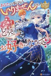 あなたの事はもういりませんからどうぞお好きになさって？ レジーナブックス／高瀬船(著者)