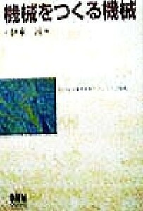 機械をつくる機械 テクノライフ選書／伊東誼(著者)