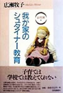 我が家のシュタイナー教育(幼児期編) 幼児期編／広瀬牧子(著者)