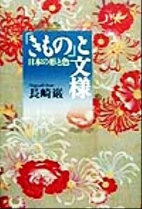 「きもの」と文様 日本の形と色／長崎巌(著者)