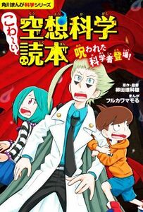 こわ～い空想科学読本　呪われた科学者登場！ 角川まんが科学シリーズ／フルカワマモる(漫画),柳田理科雄