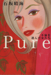 Ｐｕｒｅ 不倫を選んだ女たち 扶桑社文庫／石坂晴海(著者)