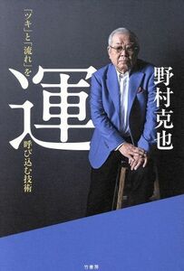 運 「ツキ」と「流れ」を呼び込む技術／野村克也(著者)