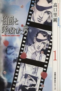 伯爵と呼ばれた男（文庫版）(１) 双葉文庫名作シリーズ／高口里純(著者)