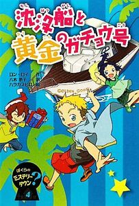 沈没船と黄金のガチョウ号 ぼくらのミステリータウン４／ロンロイ，八木恭子【訳】，ハラカズヒロ【絵】