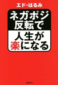 ネガポジ反転で人生が楽になる／エド・はるみ(著者)