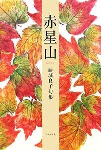 赤星山 藤城良子句集 青山叢書／藤城良子【著】