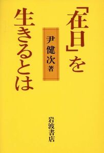 「在日」を生きるとは／尹健次【著】