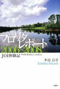 フロリダレポート２００６～２００８　ＪＯＩ体験記アメリカあんなことこんなこと／木谷公子(著者)