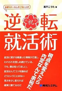 お祈りメールしかこない人の逆転就活術／高下こうた【著】