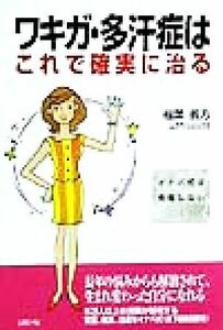 ワキガ・多汗症はこれで確実に治る イナバ式は再発しない！／稲葉義方(著者)