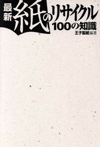 最新紙のリサイクル１００の知識 王子製紙／編著