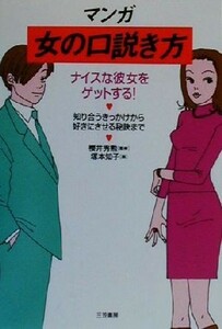 マンガ　女の口説き方 ナイスな彼女をゲットする！知り合うきっかけから好きにさせる秘訣まで／桜井秀勲,塚本知子