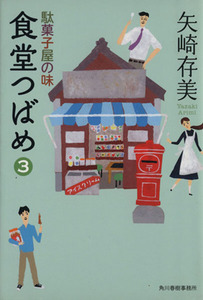 食堂つばめ(３) 駄菓子屋の味 ハルキ文庫／矢崎存美(著者)