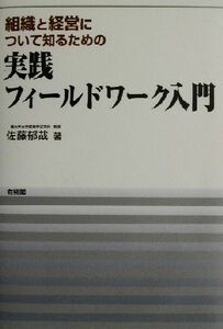 組織と経営について知るための実践フィールドワーク入門／佐藤郁哉(著者)