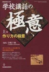 学校講話の極意　作り方の極意(上巻)／寺崎千秋(編者)