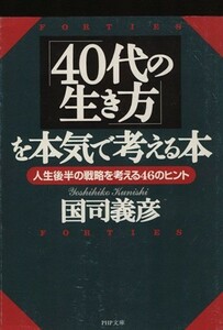 「４０代の生き方」を本気で考える本 人生後半の戦略を考える４６のヒント ＰＨＰ文庫／国司義彦(著者)