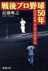 戦後プロ野球５０年 川上、ＯＮ、そしてイチローへ 新潮文庫／近藤唯之(著者)