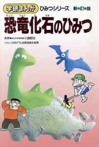 恐竜化石のひみつ　新訂版 学研まんが　ひみつシリーズ３１／篠田ひでお【ほか漫画】