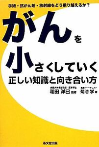 がんを小さくしていく正しい知識と向き合い方／和田洋巳【監修】，菊池学【著】