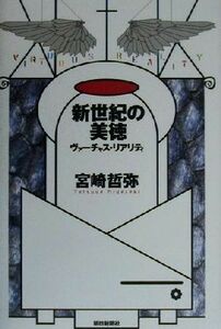 新世紀の美徳 ヴァーチャス・リアリティ／宮崎哲弥(著者)