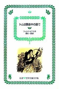 トムは真夜中の庭で 岩波　世界児童文学集２５／フィリパピアス【著】，高杉一郎【訳】