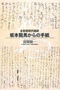 全書簡現代語訳　坂本龍馬からの手紙／宮川禎一【著】