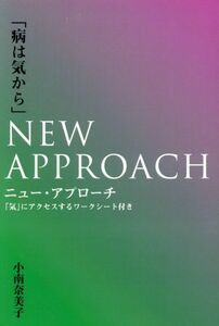 「病は気から」ニュー・アプローチ／小南奈美子(著者)
