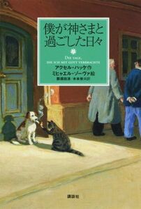 僕が神さまと過ごした日々／アクセル・ハッケ(著者),那須田淳(訳者),木本栄(訳者),ミヒャエル・ゾーヴァ