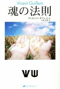 魂の法則／ヴィセント・ギリェム(著者),小坂真理(訳者)