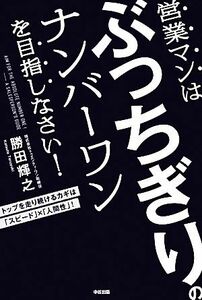 営業マンはぶっちぎりのナンバーワンを目指しなさい！／勝田輝之【著】