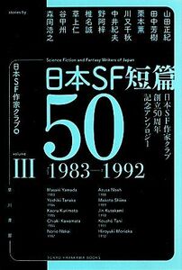 日本ＳＦ短篇５０(III) 日本ＳＦ作家クラブ創立５０周年記念アンソロジー　１９８３－１９９２ ハヤカワ文庫ＪＡ／日本ＳＦ作家クラブ【編