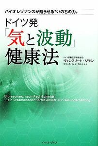 ドイツ発「気と波動」健康法 バイオレゾナンスが甦らせる“いのちの力”／ヴィンフリートジモン【著】