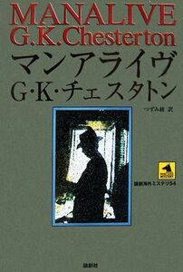 マンアライヴ 論創海外ミステリ／Ｇ．Ｋ．チェスタトン【著】，つずみ綾【訳】