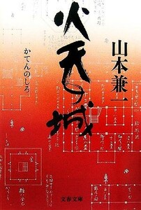 火天の城 文春文庫／山本兼一【著】