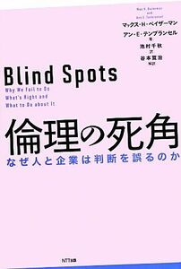 倫理の死角 なぜ人と企業は判断を誤るのか／マックス・Ｈ．ベイザーマン，アン・Ｅ．テンブランセル【著】，池村千秋【訳】，谷本寛治【解